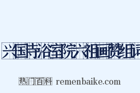 兴国寺浴室院六祖画赞组词是什么意思的图片